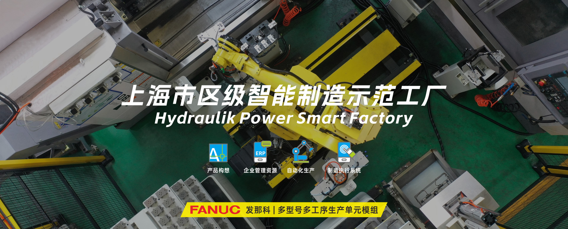 涌鎮(zhèn)液壓丨技革傳統(tǒng)，智馭轉(zhuǎn)型--賀涌鎮(zhèn)液壓榮獲上海市區(qū)級(jí)智能工廠(chǎng)榮譽(yù)稱(chēng)號(hào)！