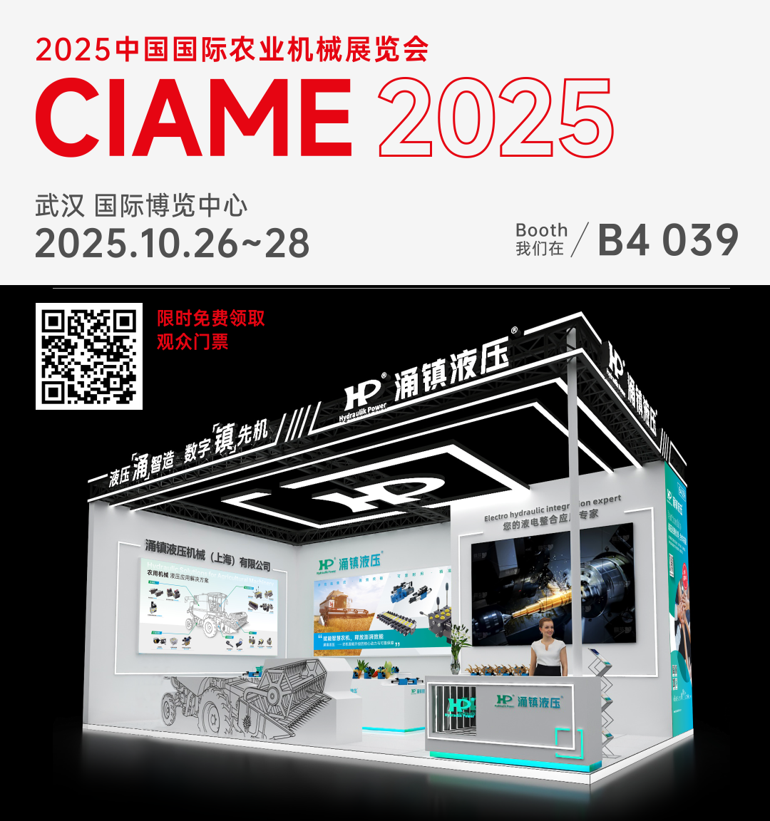 涌鎮(zhèn)液壓丨聚勢(shì)江城，賦能智慧農(nóng)機(jī)：2025武漢國(guó)際農(nóng)機(jī)展誠(chéng)邀您的參與（10.26-28）